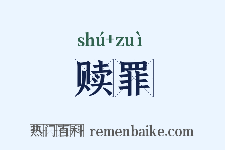 赎罪是什么意思的图片
